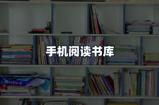 手机阅读书库