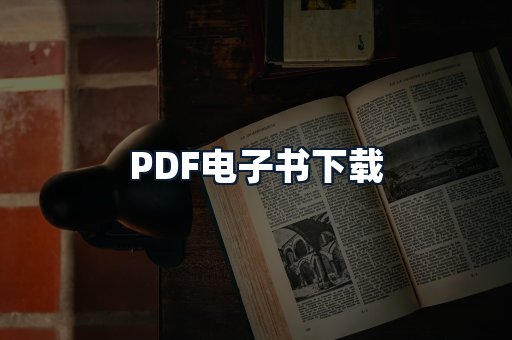 PDF电子书下载