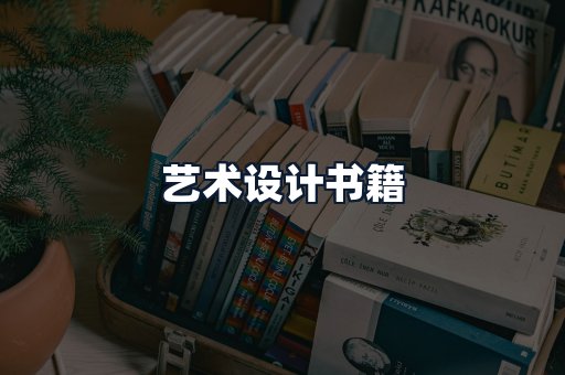 艺术设计书籍